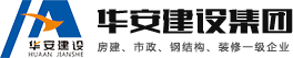 華安建設集團