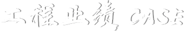 工程業績