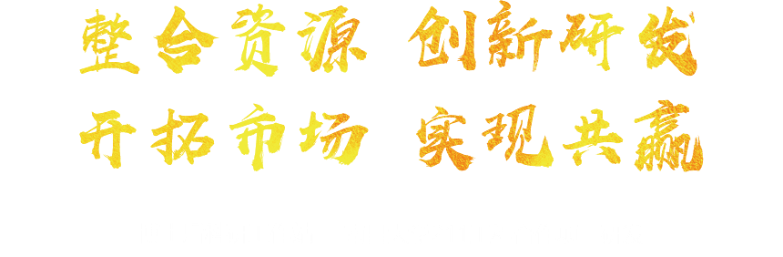 整合資源 創新研發 開拓市場 實現共贏