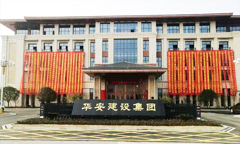 華安建設集團